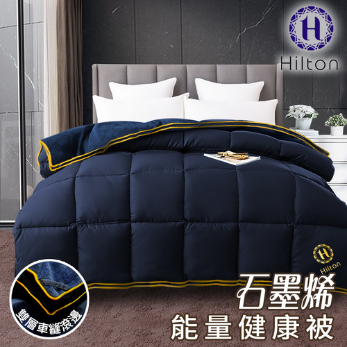 【Hilton 希爾頓】遠紅外線石墨烯被毯墊3.0Kg(續熱速暖機能被/保健被/棉被/被子)(B2004-N30)  |商品分類|全站商品