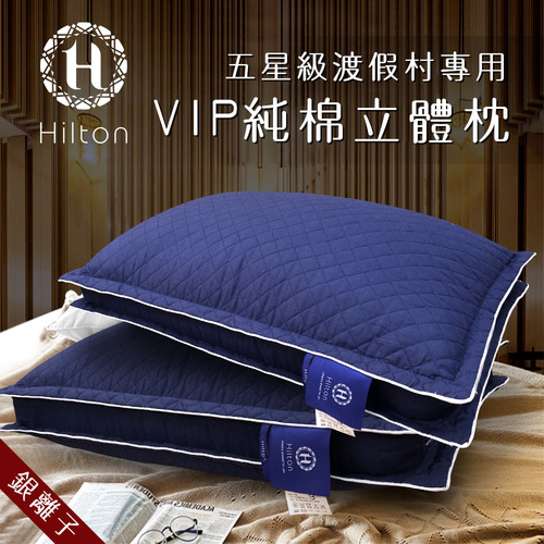 【Hilton 希爾頓】渡假村專用。VIP純棉立體抗蹣抑菌枕/藍色(枕頭/水洗枕/透氣枕)(B0033-DN)  |商品分類|全站商品