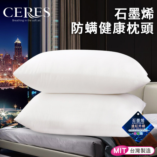 【CERES 席瑞絲】民宿專用石墨烯防螨健康枕頭(枕頭/舒眠枕/枕芯/枕胎/羽絲絨枕)(B0001-A)  |商品分類|全站商品