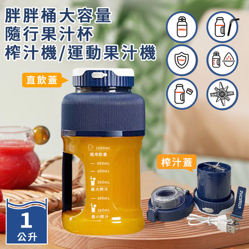 USB充電式胖胖桶大容量1.0L運動隨行果汁機(果汁杯/果汁機/榨汁機/調理機)(K0025-N)  |跨界品牌|省道168save