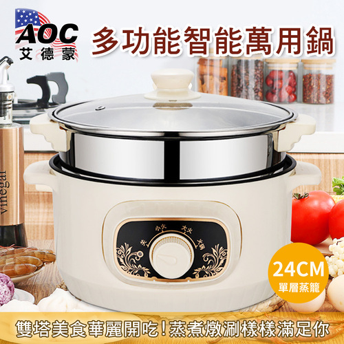 【AOC 艾德蒙】24CM多功能火烤兩用鍋/萬用鍋/美食鍋/單層蒸籠(K0091-WA)  |跨界品牌|省道168save