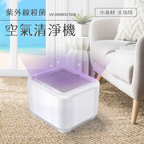 USB充電式紫外線殺菌光HEPA過濾空氣清淨機(E0069-L)  |跨界品牌|省道168save