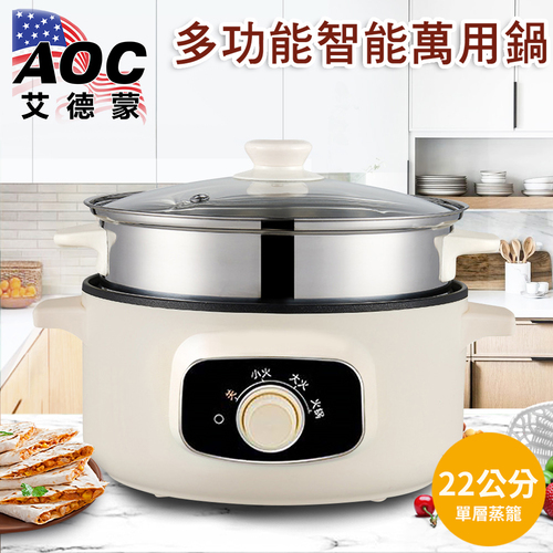 【AOC艾德蒙】22CM多功能火烤兩用鍋/萬用鍋/美食鍋/單層蒸籠(K0091-W)  |跨界品牌|省道168save