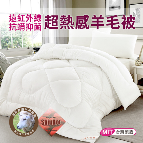 【CERES 席瑞絲】遠紅外線抗蹣抑菌超熱感羊毛被/6*7呎 2.1Kg(四季被/發熱被/棉被)(B0712)  |商品分類|全站商品