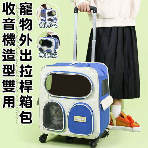 【ENNE】收音機造型雙用寵物外出拉桿箱包(寵物出行包/寵物外出包/外出籠/太空艙/航空箱/寵物背包)  |商品分類|全站商品