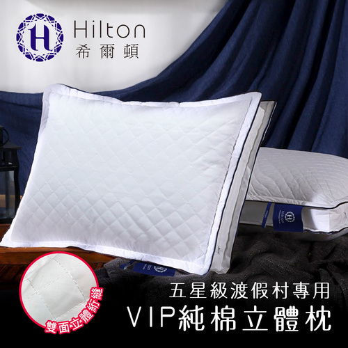 【Hilton 希爾頓】渡假村專用。VIP純棉立體抗蹣抑菌枕/白色(枕頭/水洗枕/透氣枕)(B0033-D)  |商品分類|全站商品