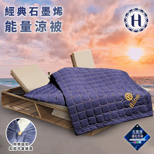 【Hilton 希爾頓】奢華魅力藍石墨烯能量涼被/披肩被(毯被/被子/薄被/空調被/手拿包/收納包)(B0846-N09)產品圖