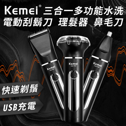 【KEMEI】三合一多功能電動水洗刮鬍刀(理髮器/鼻毛刀/電推剪)(E0091-T97)  |商品分類|全站商品