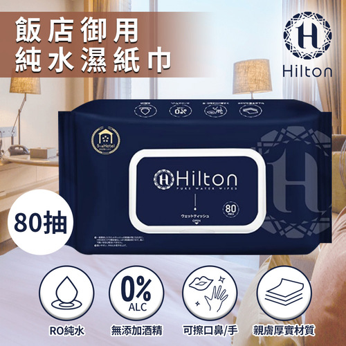 【Hilton 希爾頓】純水濕紙巾(1包/80抽)(濕巾/厚濕紙巾/嬰兒濕紙巾/純水濕紙巾)(H0008)  |商品分類|家飾