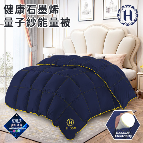 【Hilton 希爾頓】健康石墨烯量子紗能量被2.6Kg(被子/棉被/健康被/纖維被)(B2023-N26)
