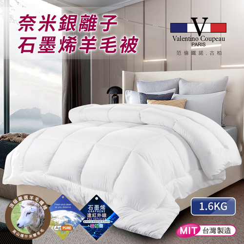 【VALENTINO 范倫鐵諾】台灣製造奈米銀離子石墨烯羊毛被1.6Kg(棉被/被子/纖維被/羊毛被)(B0711-W16)  |商品分類|全站商品