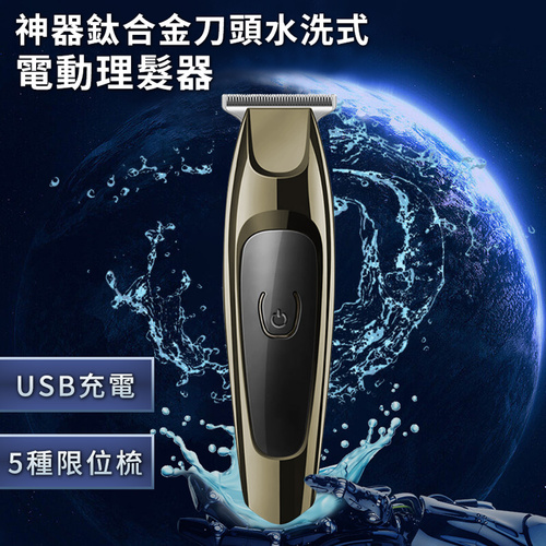 USB充電式神器鈦合金刀頭水洗式電動理髮器(理髮刀/剪髮器)(E0380)  |跨界品牌|省道168save