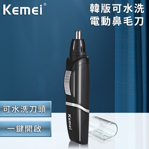 【KEMEI】電池式韓版可水洗電動鼻毛器(修鼻毛器/修容刀/鼻毛刀/鼻毛修剪器)(E0511)  |跨界品牌|省道168save