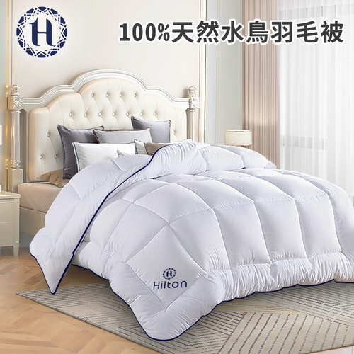 【Hilton 希爾頓】頂級抑菌除臭100%天然羽毛被2.5Kg(羽毛被/棉被/被子/冬被)(B0831-25)  |商品分類|全站商品