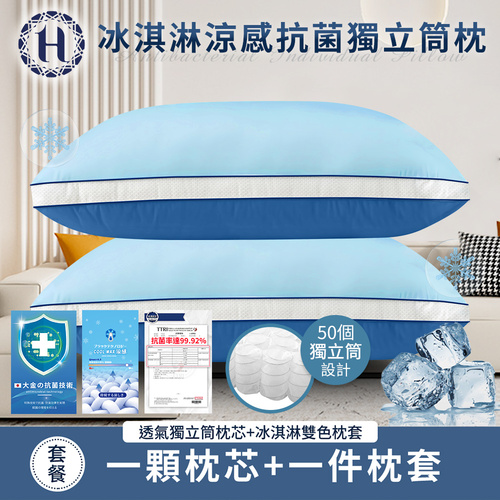 【Hilton 希爾頓】冰淇淋涼感抗菌獨立筒枕/深淺藍色(枕頭/枕芯/獨立筒枕)(B0224-NX)  |商品分類|全站商品