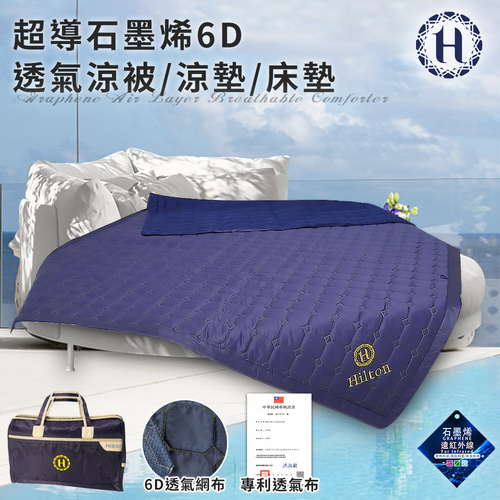 【Hilton 希爾頓】超導石墨烯6D透氣涼被/涼墊/床墊(四季被/被子/薄被/旅行袋/外出袋)(B0095-A)  |商品分類|全站商品