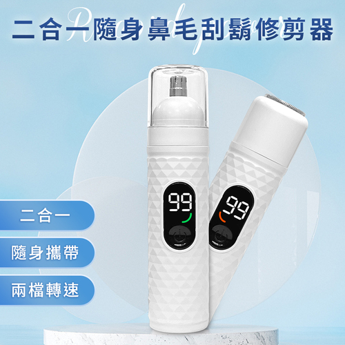 二合一隨身鼻毛刮鬍修剪器(刮鬍刀/鼻毛器)(E0083-W)  |商品分類|全站商品