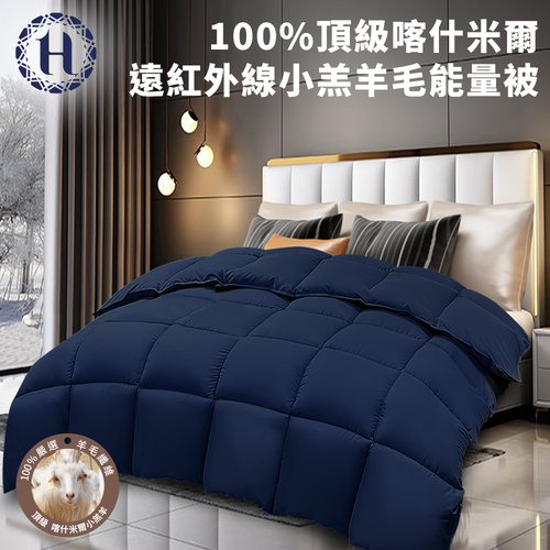 【希爾頓】100%頂級喀什米爾石墨烯小羔羊毛能量被3公斤(HB884-N30)  |商品分類|全站商品