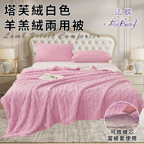 【FlowerButterf 法蝶】塔芙绒白色羊羔绒兩用被/粉色(毯子/毛毯/四季毯/被套/兩用套)(FB0014-L)  |商品分類|全站商品