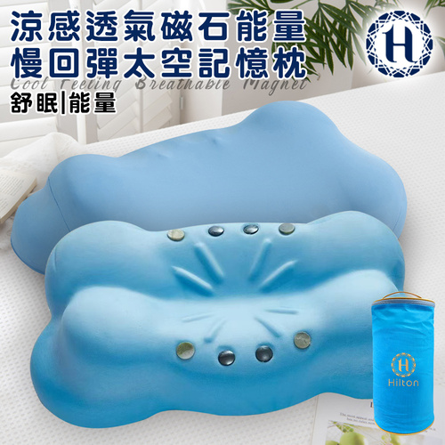 【Hilton 希爾頓】涼感透氣磁石能量慢回彈太空記憶枕(枕頭/能量枕/釋壓枕)(P8006)  |商品分類|全站商品