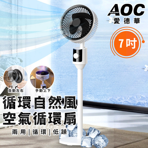【AOC 愛德華】7吋空氣循環扇(風扇/立扇/渦流/涼風風扇/電風扇/電扇)(LX201)產品圖