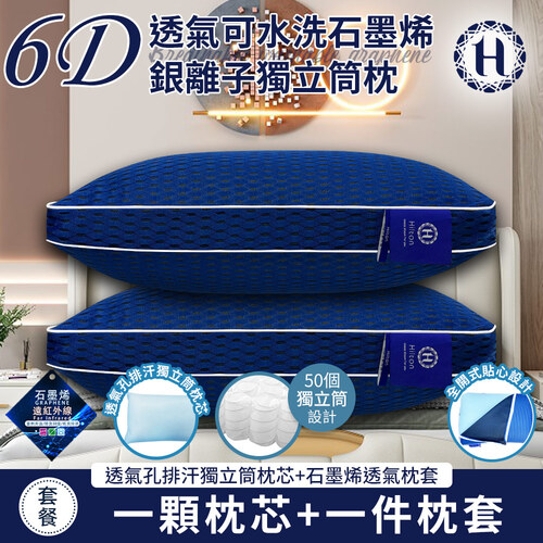 【Hilton 希爾頓】6D透氣可水洗石墨烯銀離子獨立筒枕(枕芯x1+枕套x1/透氣枕/枕頭)(B0266-M2)產品圖