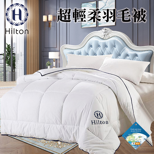 【Hilton 希爾頓】超輕柔羽毛被2.0Kg(羽絲絨被/羽絨被/棉被/被子)(B0839-A20)  |商品分類|全站商品