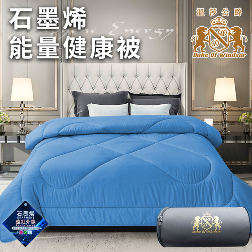【Duke of Windsor 溫莎公爵】石墨烯能量健康被1.6Kg/藍(棉被/被子/被胎)(WB0233-N16)  |商品分類|全站商品