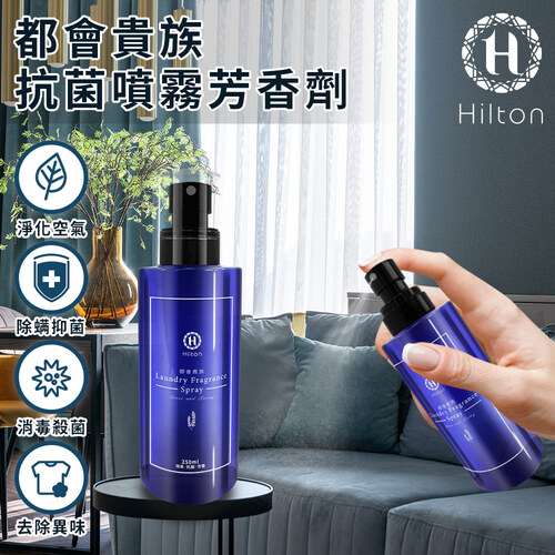 【Hilton 希爾頓】都會貴族防蟎噴霧芳香劑250ml/一罐(衣櫃香薰劑/衣櫃噴霧/室內香薰)(L0008)  |商品分類|家飾