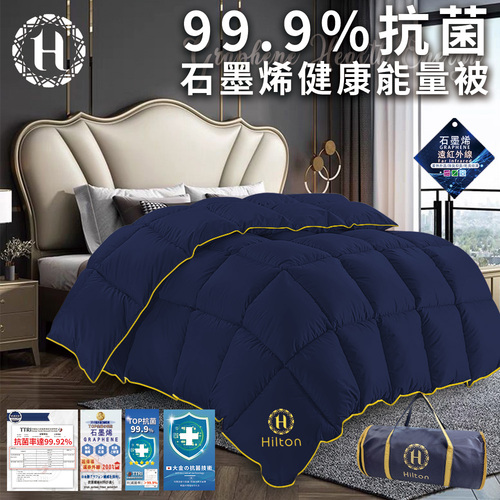 【Hilton 希爾頓】99.9%抗菌石墨烯健康能量被1.5Kg(被子/棉被)(B0871-N15)  |商品分類|全站商品