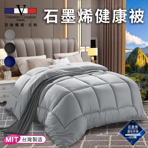 【Valentino 范倫鐵諾】奢華貴族風石墨烯舒眠健康被1.8Kg/三色任選(棉被/被子/纖維被)(VB501)  |商品分類|全站商品