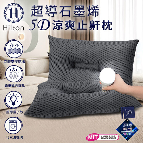 【Hilton 希爾頓】科技美學超導石墨烯5D涼爽透氣止鼾枕/深灰(枕頭/透氣枕/護頸枕/能量枕)(B0089-A)  |商品分類|全站商品