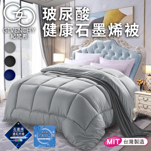 【GIVENCHY 紀梵希】玻尿酸石墨烯美容健康沉睡被1.8Kg/時尚灰(棉被/被子/纖維被)(GB001-A18)  |商品分類|全站商品