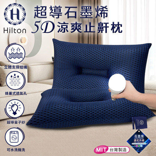 【Hilton 希爾頓】科技美學超導石墨烯5D涼爽透氣止鼾枕/深藍(枕頭/透氣枕/護頸枕/能量枕)(B0089-B)  |商品分類|全站商品