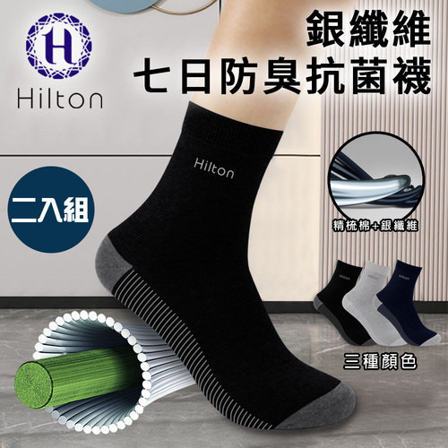 【Hilton 希爾頓】銀纖維七日防臭抗菌襪子/一雙/黑色(襪子/運動襪/短襪/休閒襪)(Q0017-B)  |商品分類|服飾/內衣褲