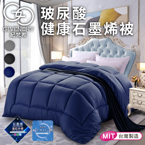 【GIVENCHY 紀梵希】玻尿酸石墨烯美容健康沉睡被1.8Kg/深藍(棉被/被子/纖維被)(GB001-B18)  |商品分類|全站商品