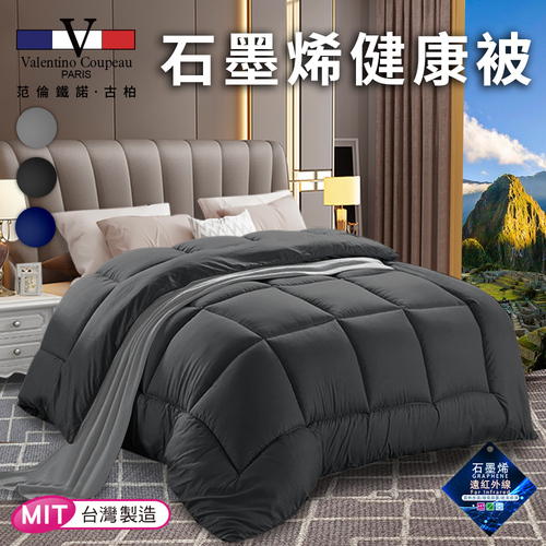 【Valentino 范倫鐵諾】石墨烯舒眠健康被1.8Kg/鐵灰(棉被/被子/纖維被)(VB501-C18)  |商品分類|全站商品