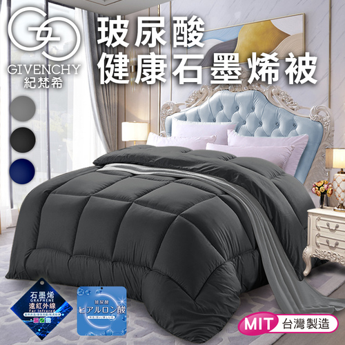 【GIVENCHY 紀梵希】玻尿酸石墨烯美容健康沉睡被1.8Kg/鐵灰(棉被/被子/纖維被)(GB001-C18)  |商品分類|全站商品