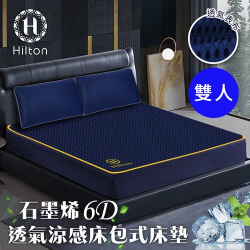 【Hilton 希爾頓】湛藍之夜6D石墨烯可水洗透氣床包式/雙人(床墊/床包)(B0095-NM)  |商品分類|床包/保潔墊|床包|雙人