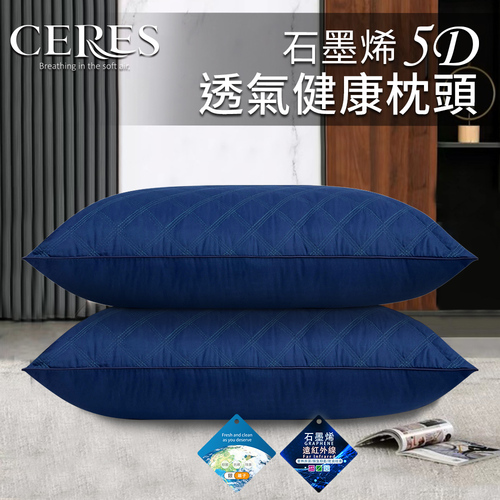 【CERES 席瑞絲】石墨烯5D透氣健康枕頭/藍色(枕頭/舒眠枕/透氣枕/羽絲絨枕)(B0011-N)  |商品分類|全站商品