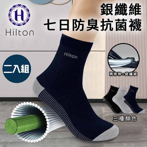 【Hilton 希爾頓】銀纖維七日防臭抗菌襪子/一雙/深藍色(襪子/運動襪/短襪/休閒襪)(Q0017-W)  |商品分類|服飾/內衣褲