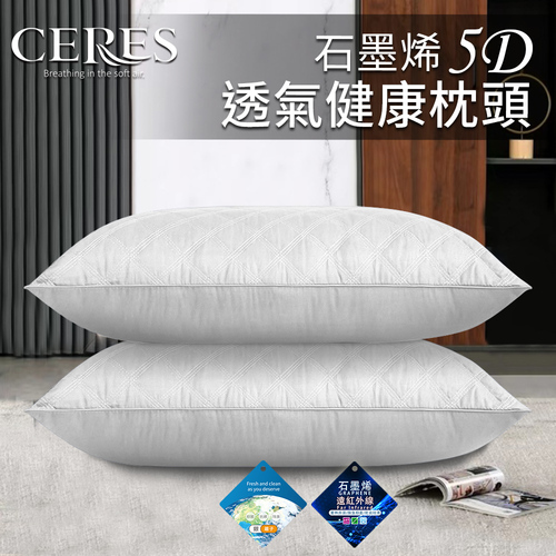 【CERES 席瑞絲】石墨烯5D透氣健康枕頭/白色(枕頭/舒眠枕/透氣枕/羽絲絨枕)(B0011-W)  |商品分類|枕頭/枕套|枕頭|纖維/水洗枕