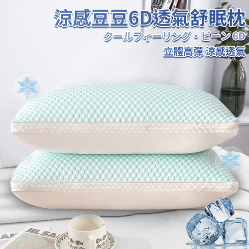 【CERES 席瑞絲】涼感豆豆6D透氣舒眠枕(枕頭/纖維枕/透氣枕/涼感枕/豆豆枕/安撫枕)(P8002)  |商品分類|全站商品