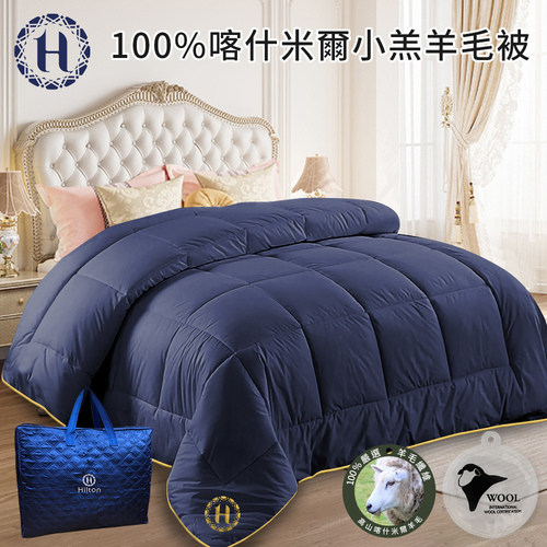 【Hilton 希爾頓】100%喀什米爾小羔羊毛被3.0Kg(被子/棉被/羊毛被/保暖被)(B0884-N30)  |商品分類|全站商品