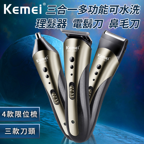【KEMEI】三合一多功能可水洗理髮器/電鬍刀/鼻毛刀(刮鬍刀/鼻毛器/剪髮器)(E0086-1407)  |商品分類|全站商品