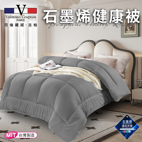【Valentino 范倫鐵諾】石墨烯健康被2.5kg/時尚灰(棉被/被子/纖維被)(VB501-A25)  |商品分類|全站商品