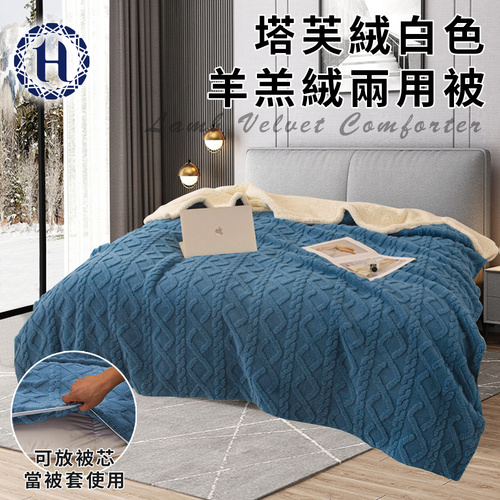 【Hilton 希爾頓】塔芙絨白色羊羔絨兩用被/藍色(毯子/毛毯/四季毯/被套/兩用套)(B0249-N)  |商品分類|全站商品