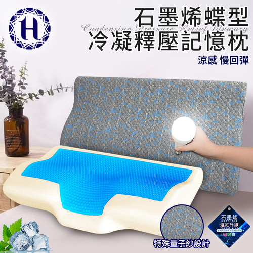 【Hilton 希爾頓】沉穩灰石墨烯蝶型冷凝釋壓記憶枕(枕頭/冷凝枕/記憶枕)(B0112)  |商品分類|全站商品