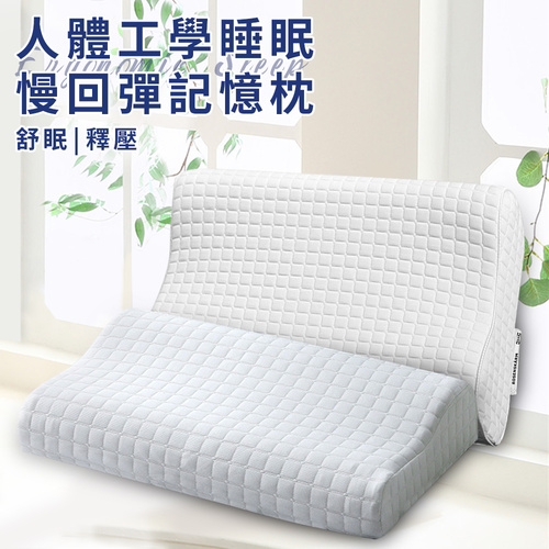 【CERES 席瑞絲】人體工學睡眠慢回彈沉睡記憶枕(枕頭/透氣枕/機能枕)(B0105)  |商品分類|全站商品
