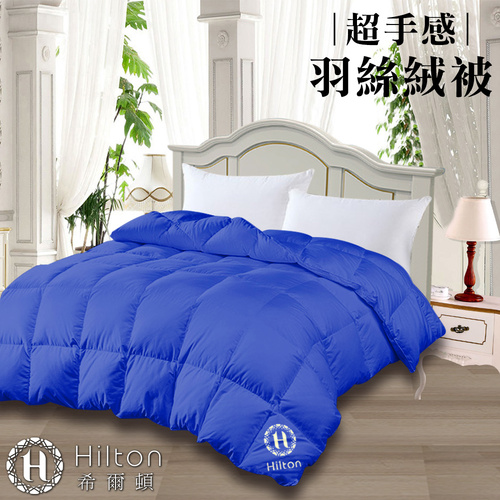 【Hilton 希爾頓】細緻蓬鬆羽絲絨被2.0Kg/寶藍(羽絨被/冬被/棉被/被子)(B0836-N20P)  |商品分類|被毯/被套|被子|羽絨/羽毛被